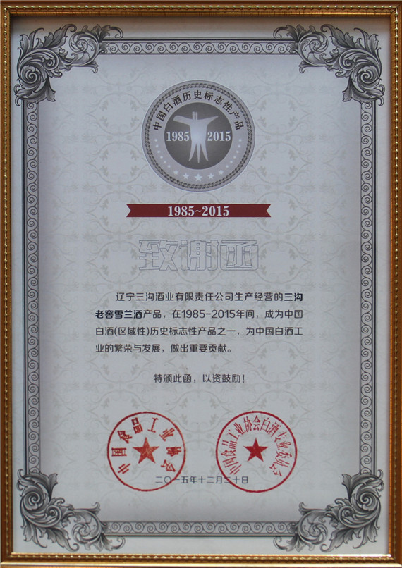 2、三沟雪兰酒被评为“1985—2015中国白酒历史标志产品”.jpg